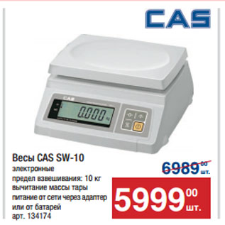 Акция - Весы CAS SW-10 электронные