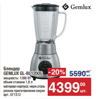 Акция - Блендер GEMLUX GL-BL1200G