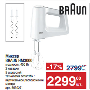 Акция - Миксер BRAUN HM3000