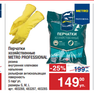 Акция - Перчатки хозяйственные METRO PROFESSIONAL