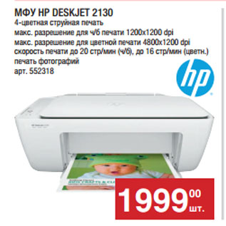 Акция - МФУ HP DESKJET 2130