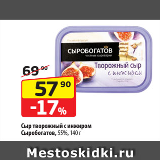 Акция - Сыр творожный с инжиром Сыробогатов, 55%