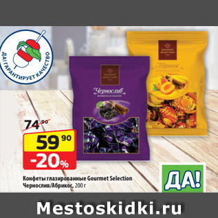 Акция - Конфеты глазированные Gourmet Selection Чернослив/Абрикос