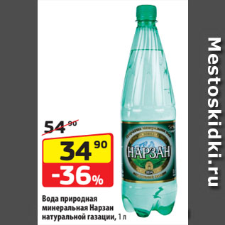 Акция - Вода природная минеральная Нарзан натуральной газации