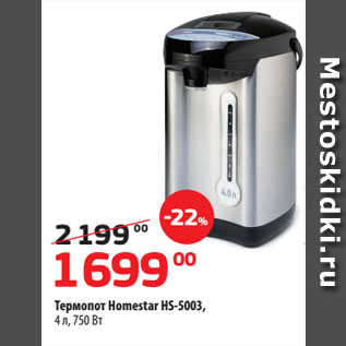 Акция - Термопот Homestar HS-5003, 4 л, 750 Вт