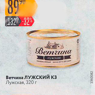 Акция - Ветчина ЛУЖСКИЙ КЗ Лужская, 320 г