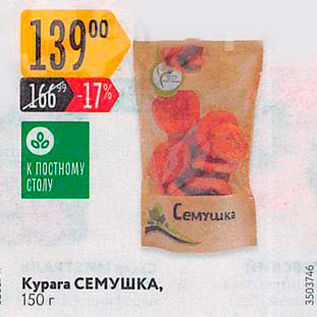 Акция - Курага СЕМУШКА, 150 г