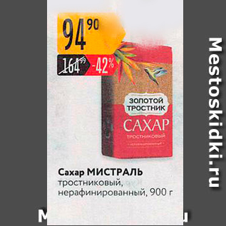 Акция - Сахар МИСТРАЛЬ тростниковый, нерафинированный. 900 г.