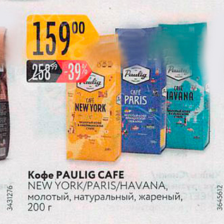 Акция - Кофе PAULIG