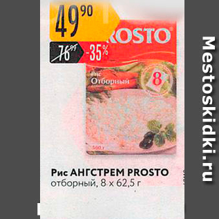 Акция - Рис АНГСТРЕМ PROSTO