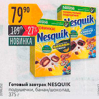 Акция - Готовый завтрак NESQUIK