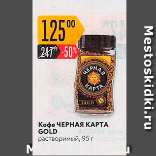 Акция - Кофе ЧЕРНАЯ КАРТА GOLD растворимый, 95г