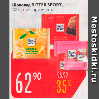 Акция - Шоколад RITTER SPORT