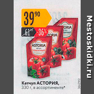 Акция - Кетчуп АСТОРИЯ, 330 г. в ассортименте"