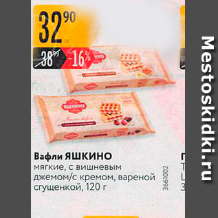 Акция - Вафли Яшкино