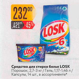 Акция - Средство для стирки белья LOSK