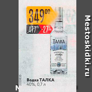 Акция - Водка ТАЛКА 40%, 0,7л