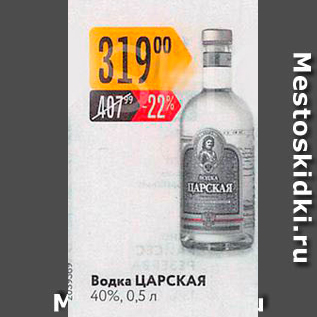 Акция - Водка ЦАРСКАЯ 40%, 0,5л