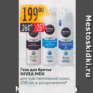 Акция - Гель для бритья NIVEA MEN