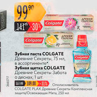 Акция - Зубная паста COLGATE/Зубная щетка COLGATE