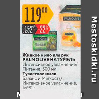 Акция - Жидкое мыло для рук PALMOLIVE