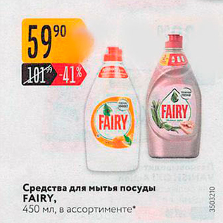 Акция - Средства для мытья посуды FAIRY, 450 мл, в ассортименте"