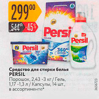 Акция - Средство для стирки белья Persil