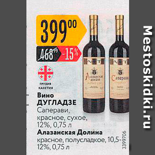 Акция - Вино ДУГЛАДЗЕ
