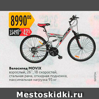 Акция - Велосипед MOVIX