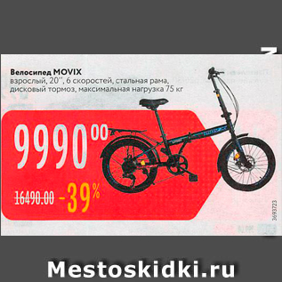 Акция - Велосипед MOVIX