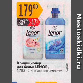 Акция - Кондиционер для белья LENOR