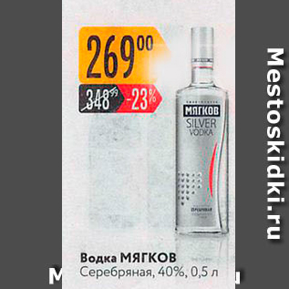 Акция - Водка Мягков