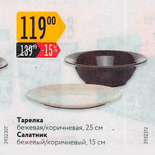 Акция - Тарелка бежевая/коричневая, 25 см Салатник в бежевый/коричневый, 15 см