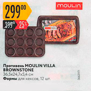 Акция - Противень MOULIN VILLA BROWNSTONE 36,5х24,7х5,4 см