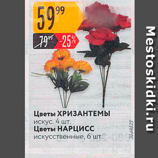 Акция - Цветы ХРИЗАНТЕМЫ искус 4 шт. Цветы НАРЦИСС искусственные, 6шт.