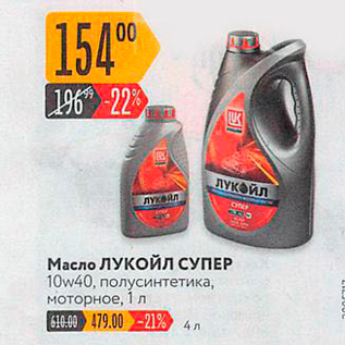 Акция - Масло ЛУКОЙЛ СУПЕР