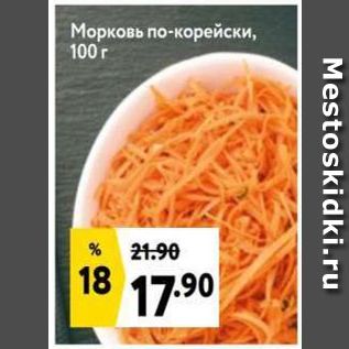 Акция - Морковь по-корейски, 100 г