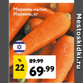 Акция - Морковь мытая, Израиль