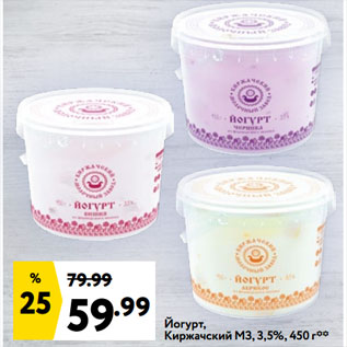 Акция - Йогурт, Киржачский МЗ, 3,5%