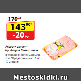 Акция - Ассорти цыплят-бройлеров Семь холмов, в упаковке: голень, крыло