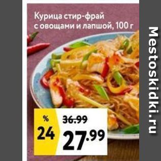 Акция - Курица стир-фрай с овощами и лапшой, 100 г