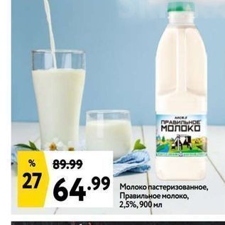 Акция - Молоко пастеризованное, Правильное молоко, 2,5%, 900 мл