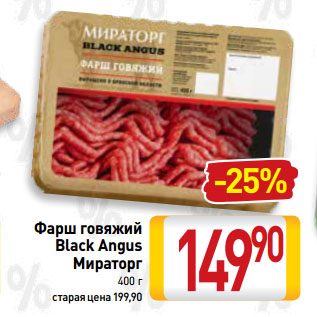 Акция - Фарш говяжий Black Angus Мираторг