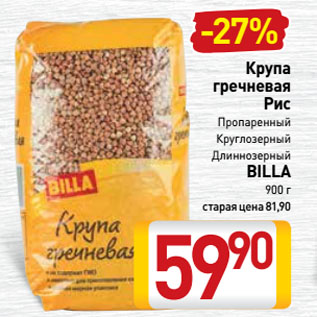 Акция - Крупа гречневая/ Рис Пропаренный, Круглозерный, Длиннозерный BILLA