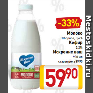 Акция - Молоко Отборное, 3,4% / Кефир 3,2% Искренне ваш