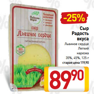 Акция - Сыр Радость вкуса Львиное сердце, Легкий нарезка 35%, 45%