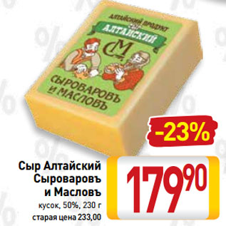 Акция - Сыр Алтайский Сыроваровъ и Масловъ кусок, 50%