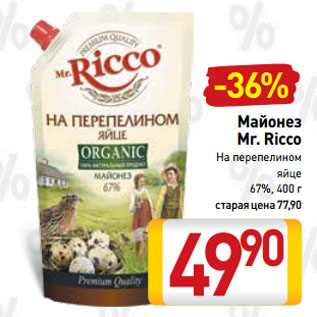 Акция - Майонез Mr. Ricco На перепелином яйце 67%