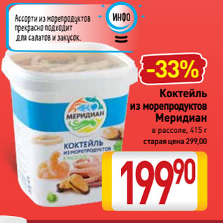 Акция - Коктейль из морепродуктов Меридиан в рассоле