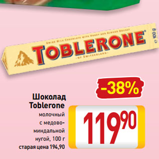 Акция - Шоколад Toblerone молочный с медово-миндальной нугой